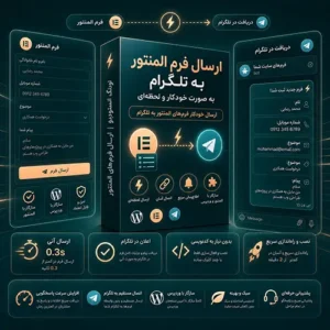 ارسال فرم المنتور به تلگرام | افزونه اتصال Elementor به Telegram