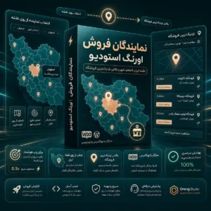 افزونه نمایندگان فروش وردپرس با نقشه ایران و فروشگاه‌یاب