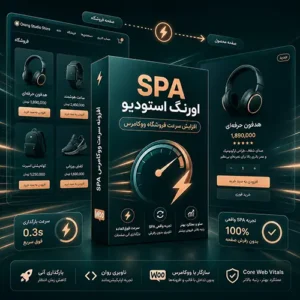 افزونه SPA ووکامرس | افزایش سرعت فروشگاه با اورنگ استودیو
