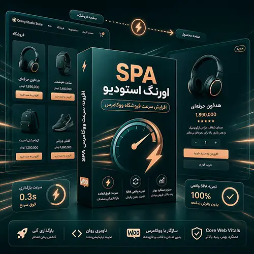 افزونه SPA ووکامرس | افزایش سرعت فروشگاه با اورنگ استودیو